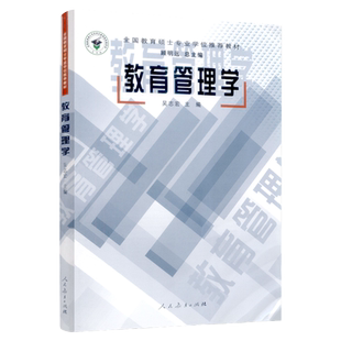 教育硕士专业学位推荐教材教育管理学吴志宏人民教育出版社