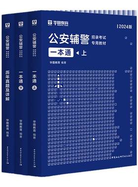 华图公安辅警考试2026教材真题