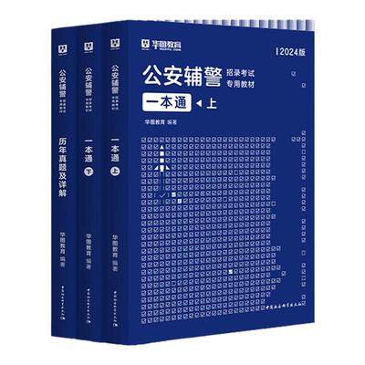 华图公安辅警考试2025