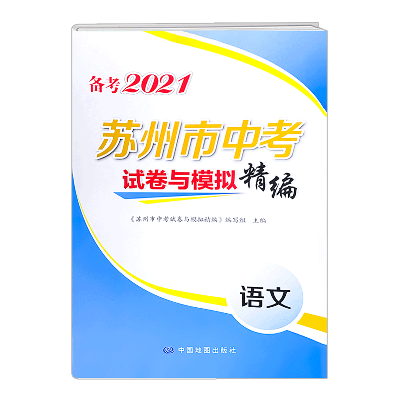 备考2021苏州市中考试卷与模拟精编全套五册语文数学英语物理化学初三升学考试考前冲刺模拟卷试题精选好题全真真题卷子信息卷教辅