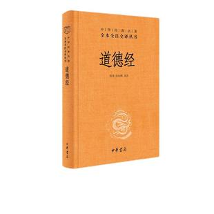 道德经正版原著老子 中华书局 经典名著全本全注全译 张景张松辉译注 原著白话注解译文 道德经说什么 论语笠翁对韵国学经典书籍