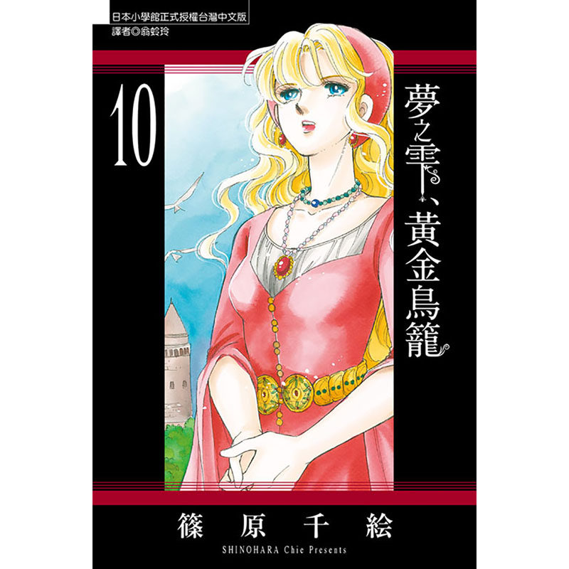 梦之雫黄金鸟笼筱原千絵