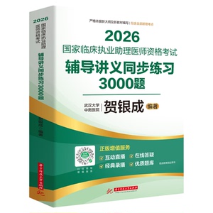 贺银成2026执业助理讲义3000题