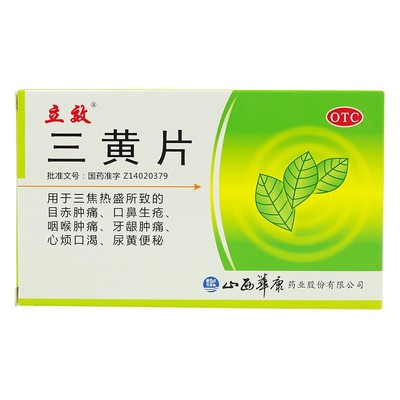 【立效】三黄片0.25g*24片/盒清热解毒咽喉肿痛牙龈肿痛牙龈出血牙痛