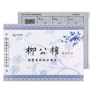 包邮昔今堂万次免墨加厚无纺布水写布柳公权玄秘塔碑视频版书法水写字帖楷书描红临摹扫码看视频