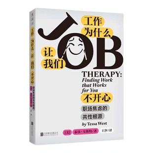YS正版 工作为什么让我们不开心 职场焦虑的共性根源 职场痛苦≠能力问题 职场人格类型测评 心理失衡 打工人 心理疏导 跳槽 晋升