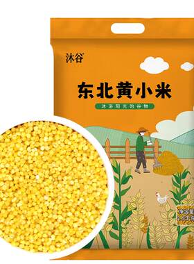 沐谷朝阳黄小米2.5kg新小米
