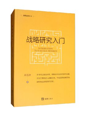 战略研究入门 钮先钟 著 政治