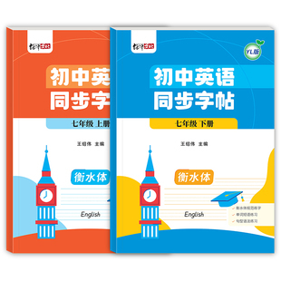 2026新版译林版7七年级上册初中生衡水体英语练字帖苏教版8八年级初一初二上下册江苏教材同步英文单词词汇句子词汇描红练字贴本