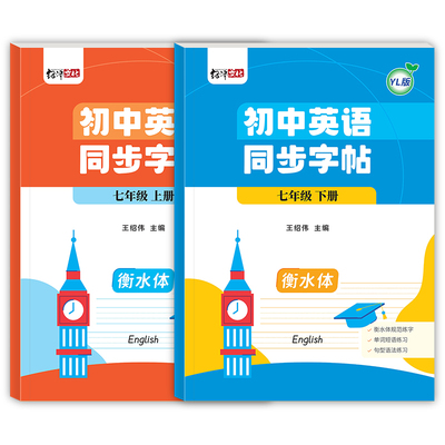 2025新版译林版7七年级上册初中生衡水体英语练字帖苏教版8八年级初一初二上下册江苏教材同步英文单词词汇句子词汇描红练字贴本
