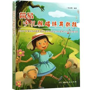 【14年老店】简易少儿视唱练耳教程夏志刚著 幼儿儿童视唱练耳教材声乐器乐舞蹈学习参考用书音乐基本技能实用基础湖南文艺出版
