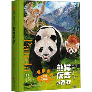 新华文轩】熊猫康吉的远行 正版 精装美绘珍藏版 蒋林孩子你终将长大 跌宕起伏的大熊猫成长历险青少年励志读物书籍四川教育出版社