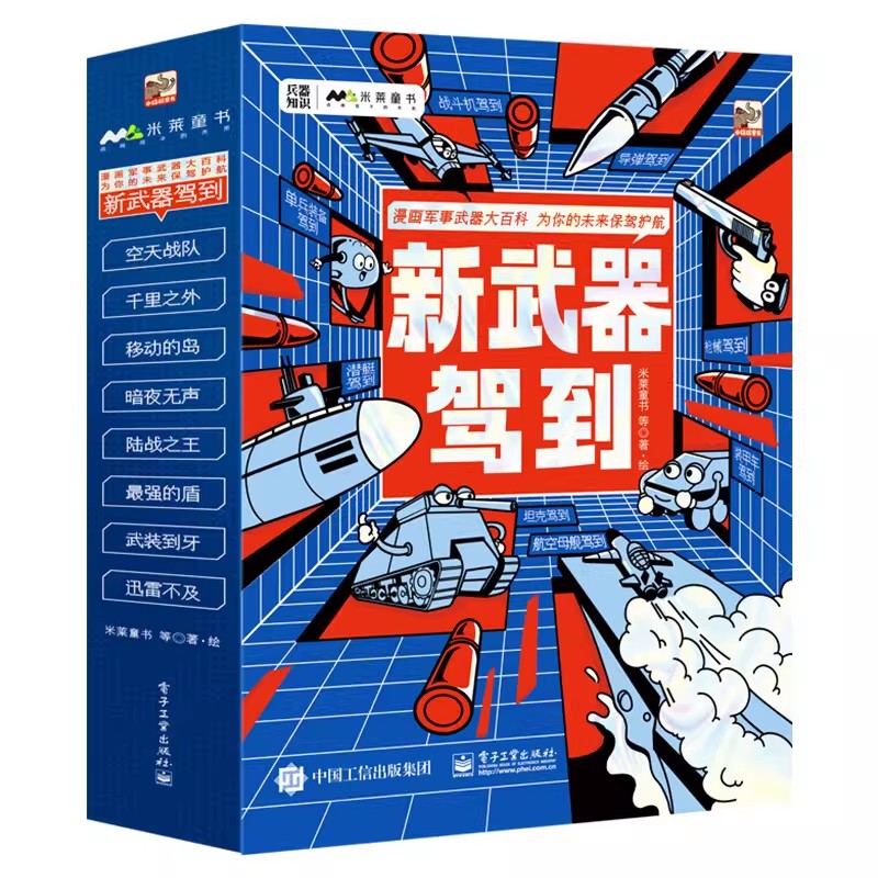 【米莱知识宇宙】新武器驾到全套8册 儿童军事百科启蒙5-14岁假如武器会说话漫画儿童漫画书籍三四年级小学生阅读百科课外书