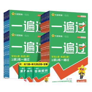 一遍过人教版三年级下册一二年级四年级五六年级下册语文数学英语全套北师版西师版外研同步训练习册训练题作业本天天练试卷资料书