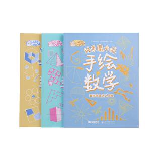 课堂内外小酷龙手绘数学3册 数学就是这么简单 线条魔术师视觉艺术馆涂画游乐园8-12岁儿童量身定制的数学美学书 数学逻辑博弈大战