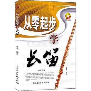 从零起步学 长笛 (附CD光盘1张) 中央音乐学院出版社 零基础初学入门 畅销书籍 音乐教材 长笛基础教程  正版包邮