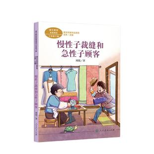 慢性子裁缝和急性子顾客 三年级下册 周锐著统编版语文教材配套阅读课外课文作家作品系列人民教育出版社人教版小学生课外阅读书籍