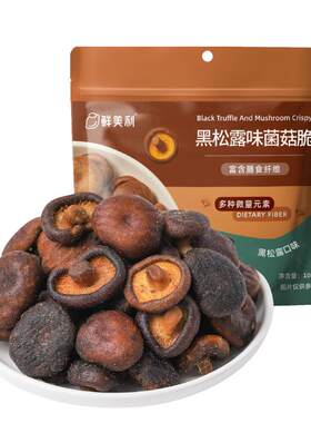 鲜美利黑松露味香菇脆