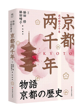 京都两千年  胁田修  著 历史 领略日本古都两千年历史的真实 追溯京都文化与物质的起源知识书籍 日本史 考古 丰臣秀吉 德川家康