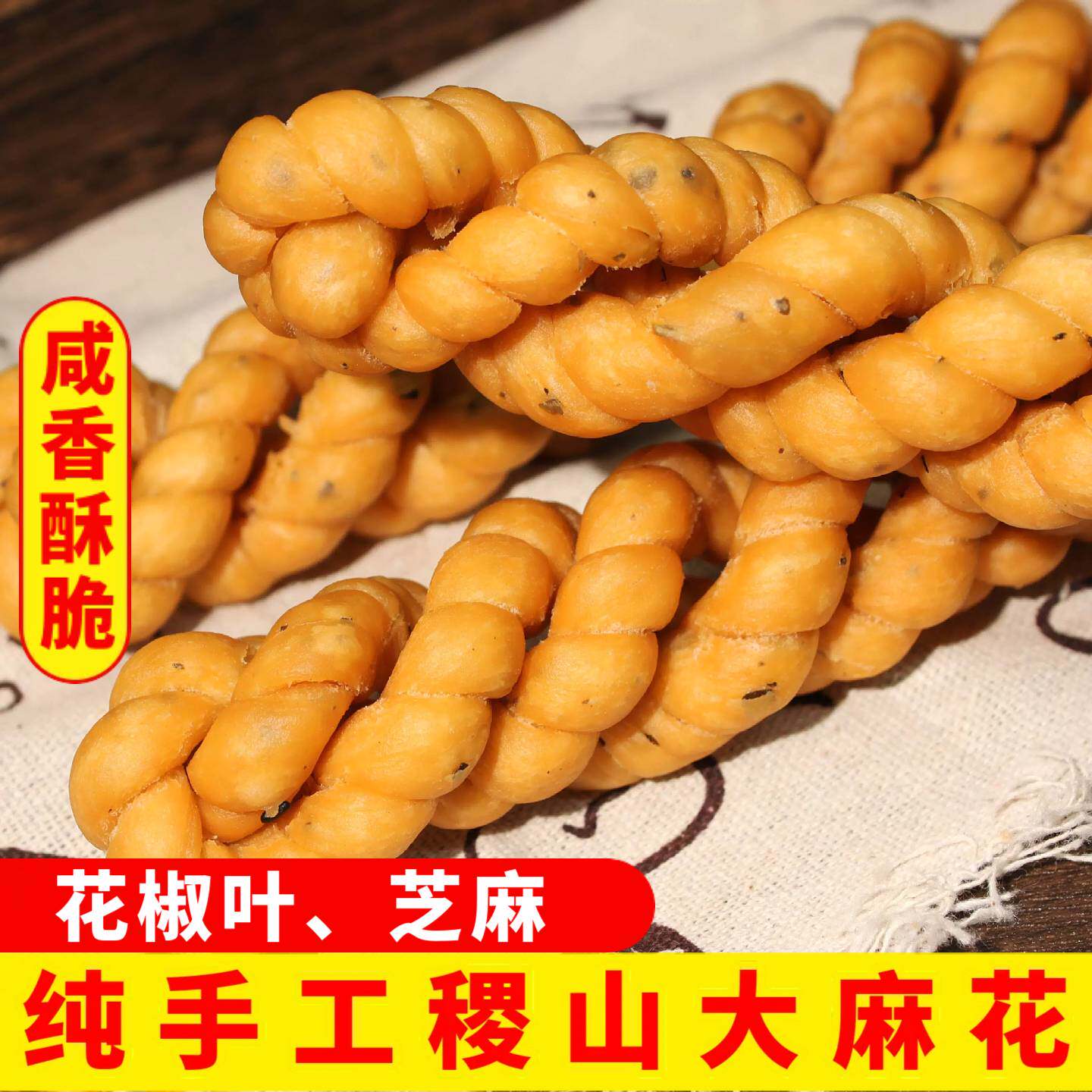 稷山麻花椒叶咸麻花新货手工现做香酥脆咸糕点小吃零食山西特产