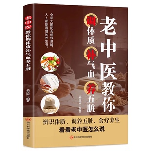 老中医教你调体质补气血养五脏 中医养生书籍大全零基础理论入门学养生书籍中医与食疗穴位按摩书药善煲汤食谱脾虚调理书百病