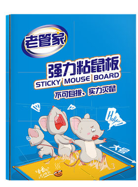 老管家超强粘力加厚捕鼠板超好用