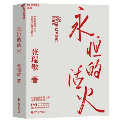 永恒的活火 张瑞敏 海尔集团创始人企业管理心得 中国企业家海尔模式研究 实践的演进 基业长青企业家探索 发展史创业之书正版