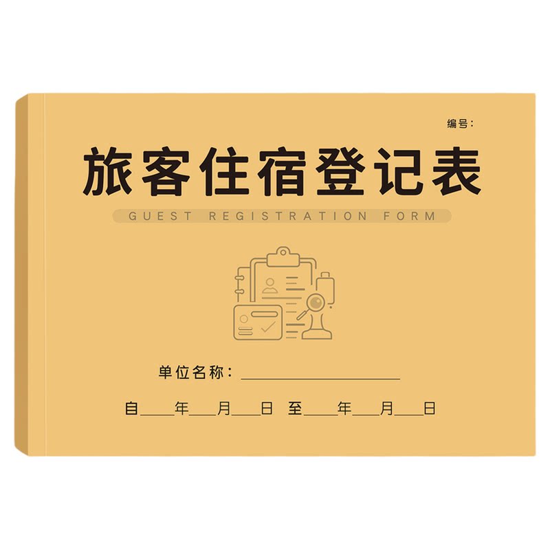 酒店旅店旅客入住登记本