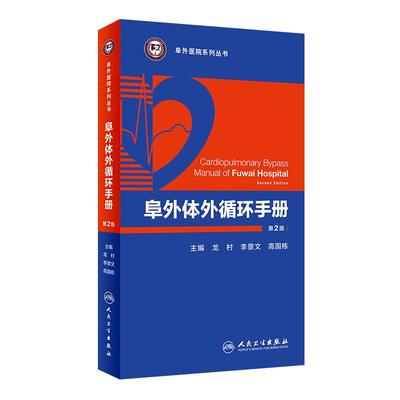 [旗舰店 现货] 阜外体外循环手册 第2版 龙村 李景文 高国栋 主编 阜外医院系列丛书 9787117253772 2018年1月参考书 人卫社