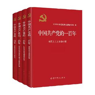 中国共产党的一百年全4册 中共党史出版社正版 党政读物 新华书店