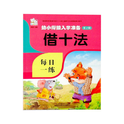 借十法书籍10以内加减法20幼小衔接教材一年级小学生1年级进位退位竖式加减天天练幼儿园大班破十法学前分解与组成教材