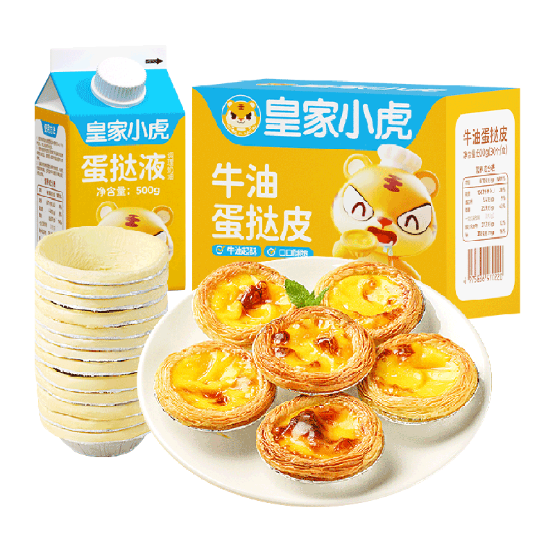 皇家小虎蛋挞皮蛋挞液组合套餐