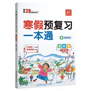 寒假一日一练【官方正版】2026新预复习一本通小学一年级二年级三四五六寒假作业人教版语数英三科合一知识衔接假期打卡天天向上