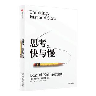 【2025新版】思考快与慢 丹尼尔卡尼曼 噪声作者 罗永浩推荐 行为经济学诺贝尔经济学奖 社会科学经济学心理学 中信出版社官方正版