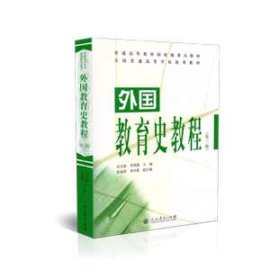 外国教育史教程 第三版 第3版 吴式颖 李明德 普通高等教育重点教材 教育学考研 311教育学考研人民教育出版社9787107298103