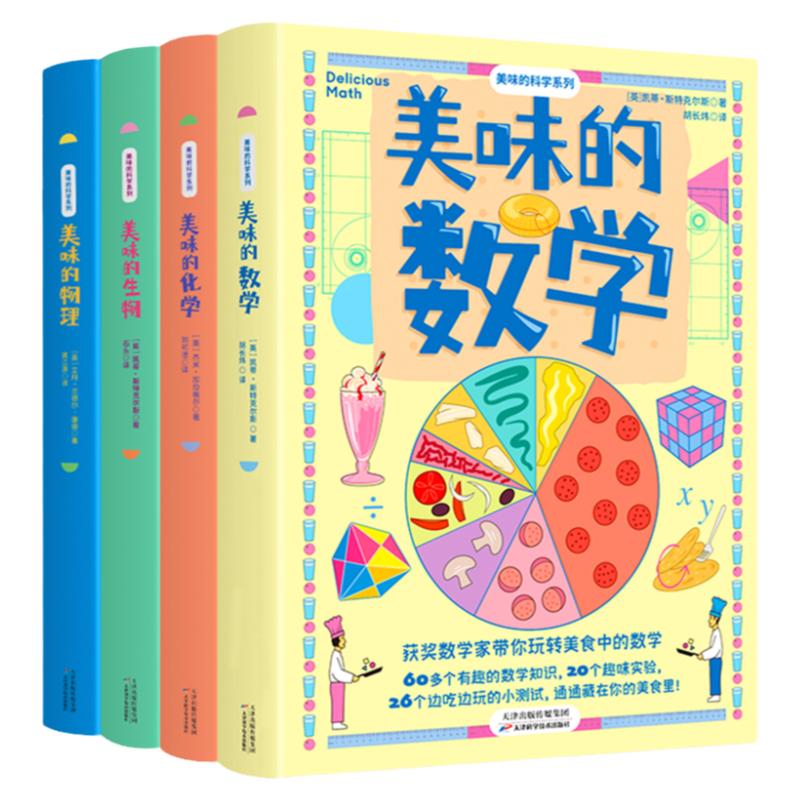 美味的科学系列全4册 美味的数学物理化学生物启蒙书9-14岁儿童漫画书小学生初中课外书数理化科普类书籍用美食培养孩子的数学兴趣