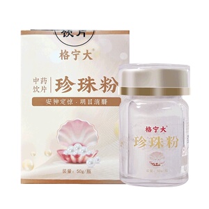 珍珠粉中药饮片50g/瓶药房直发
