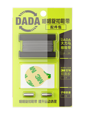 嗒嗒旋扣鞋带专用配件包替换鞋带