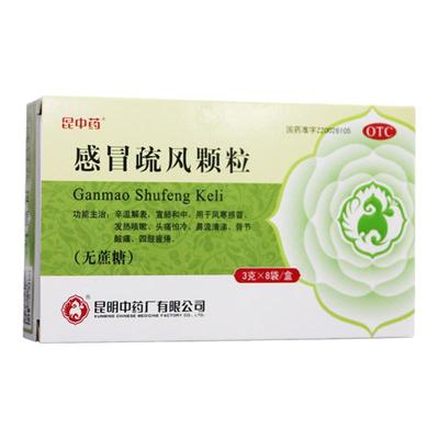 【昆中药】感冒疏风颗粒3g*8袋/盒