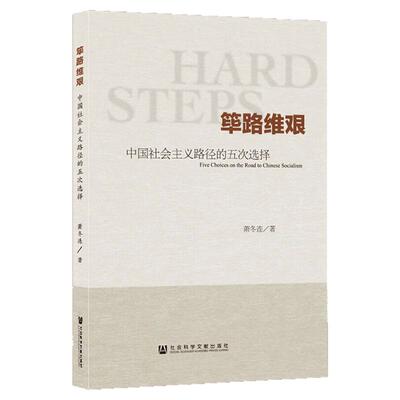 正版书籍筚路维艰中国社会主义