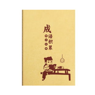 维克多利小学生成语积累本三四五六年级成语拼音释义造句记录摘抄专用词语日积月累手册语文知识易错本练习册