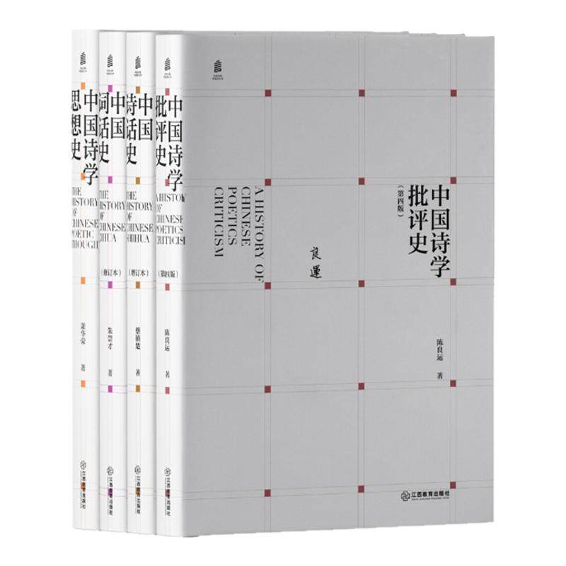 中国诗歌专题史丛书 四册套装中国诗学批评史思想史诗话史词话史【古代文学经典图书 中国千年诗学文献的专题阐述】江西教育出版社