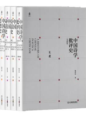 中国诗歌专题史丛书 四册套装中国诗学批评史思想史诗话史词话史【古代文学经典图书 中国千年诗学文献的专题阐述】江西教育出版社