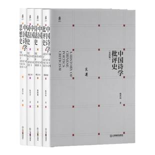 中国诗歌专题史丛书 四册套装中国诗学批评史思想史诗话史词话史【古代文学必读书目 中国千年诗学文献的专题阐述】江西教育出版社