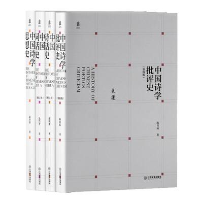 中国诗歌专题史丛书 四册套装中国诗学批评史思想史诗话史词话史【古代文学必读书目 中国千年诗学文献的专题阐述】江西教育出版社