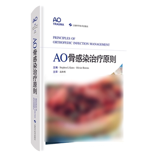 AO骨感染治疗原则 高秋明 主译 9787547850015 上海科学技术出版社 AO系列经典著作 内植物相关生物膜 抗生素及消毒剂的局部用药