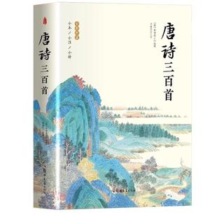 唐诗三百首宋词三百首元曲三百首 全3册国学经典诵读中小学生中国古诗词大全集 带注释译文赏析国学启蒙诗词鉴赏辞典诗词书籍