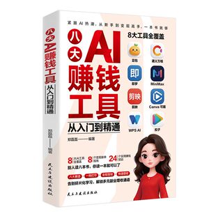 八大AI赚钱工具从入门到精通正版书籍AI豆包轻松赚钱攻略实战手册抓住AI红利秒变赚钱高手豆包AI创富新风口AI创富指南畅销书排行榜