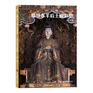 临汾东羊后土庙彩塑 中国古代彩塑精粹第二辑 古代壁画浮雕绘画高清图册美术鉴赏临摹书籍经典壁画临摹欣赏古代传统美术研究收藏