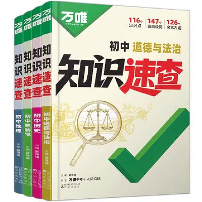 2026万唯中考道法历史开卷知识速查初中小四门知识点快速定位必背清单人教版初一二三政治生物地理基础知识考点速记手册万维教育书